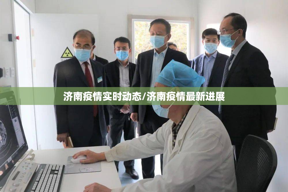济南疫情实时动态/济南疫情最新进展