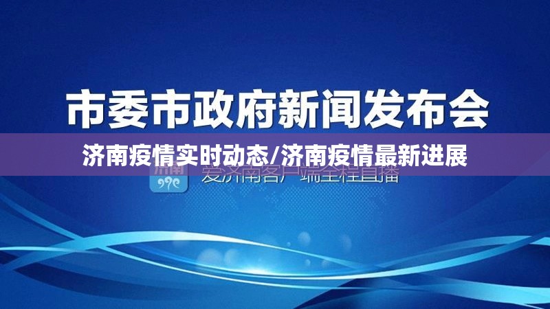 济南疫情实时动态/济南疫情最新进展
