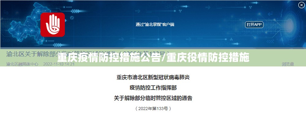 重庆疫情防控措施公告/重庆役情防控措施