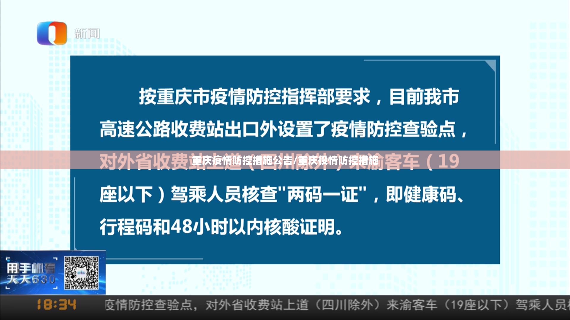 重庆疫情防控措施公告/重庆役情防控措施