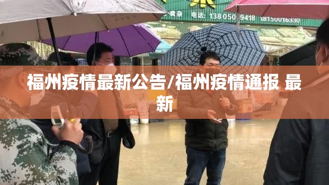 福州疫情最新公告/福州疫情通报 最新