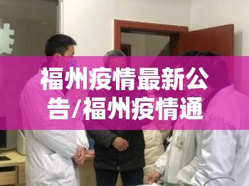 福州疫情最新公告/福州疫情通报 最新
