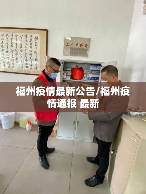福州疫情最新公告/福州疫情通报 最新