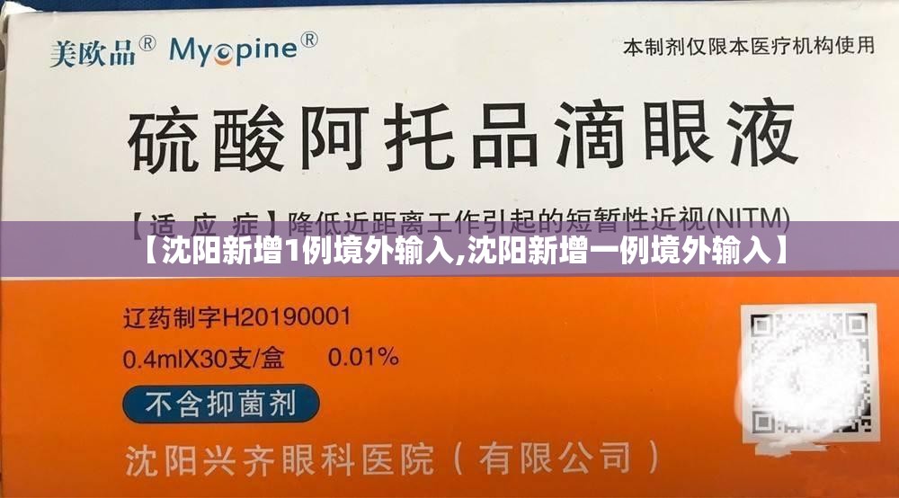【沈阳新增1例境外输入,沈阳新增一例境外输入】