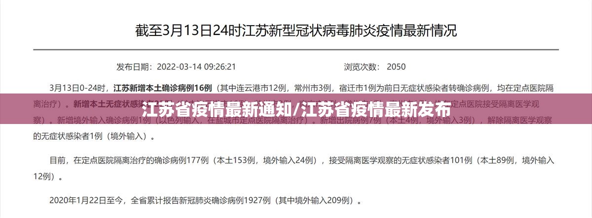 江苏省疫情最新通知/江苏省疫情最新发布