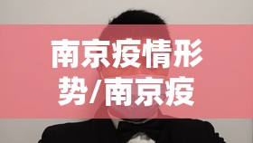 南京疫情形势/南京疫情近况如何