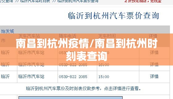南昌到杭州疫情/南昌到杭州时刻表查询