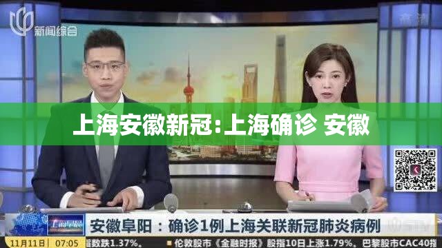 上海安徽新冠:上海确诊 安徽