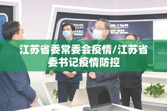 江苏省委常委会疫情/江苏省委书记疫情防控