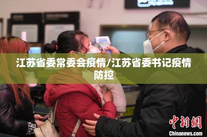江苏省委常委会疫情/江苏省委书记疫情防控