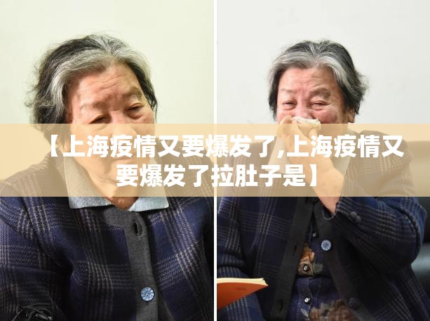 【上海疫情又要爆发了,上海疫情又要爆发了拉肚子是】