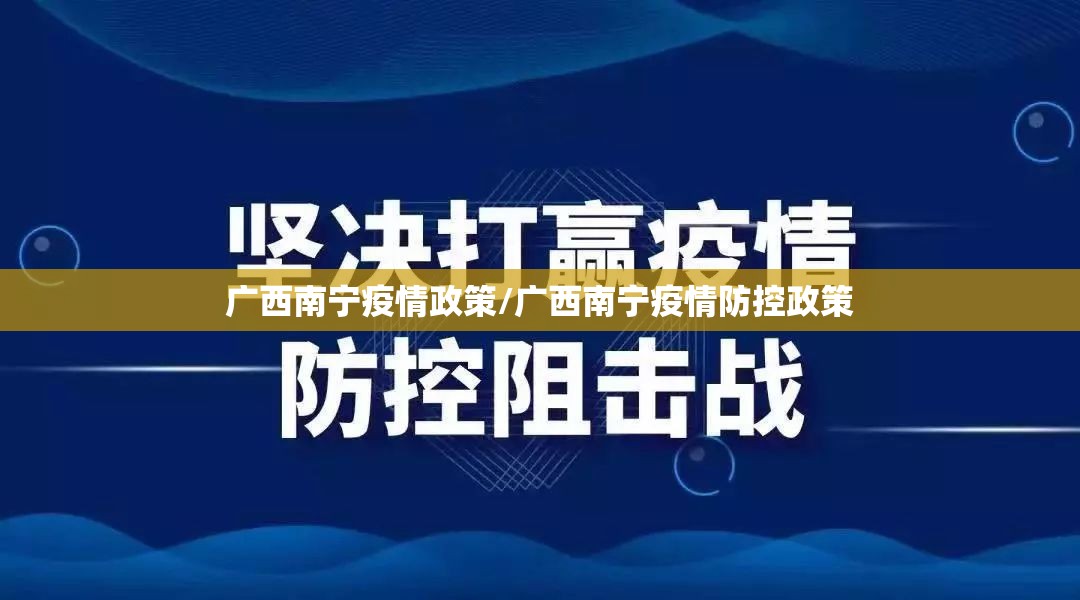 广西南宁疫情政策/广西南宁疫情防控政策