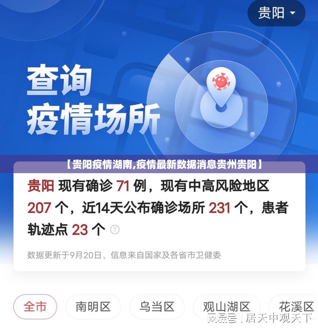 【贵阳疫情湖南,疫情最新数据消息贵州贵阳】