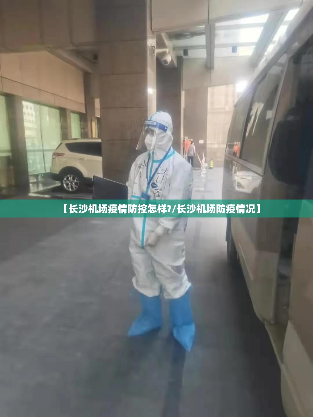 【长沙机场疫情防控怎样?/长沙机场防疫情况】