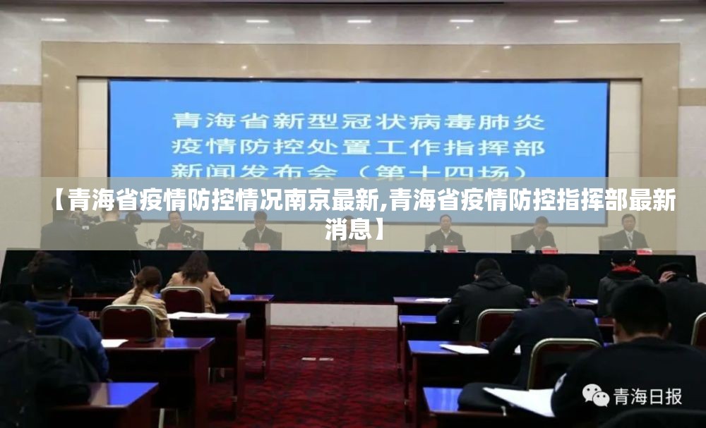 【青海省疫情防控情况南京最新,青海省疫情防控指挥部最新消息】