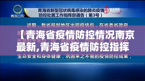 【青海省疫情防控情况南京最新,青海省疫情防控指挥部最新消息】