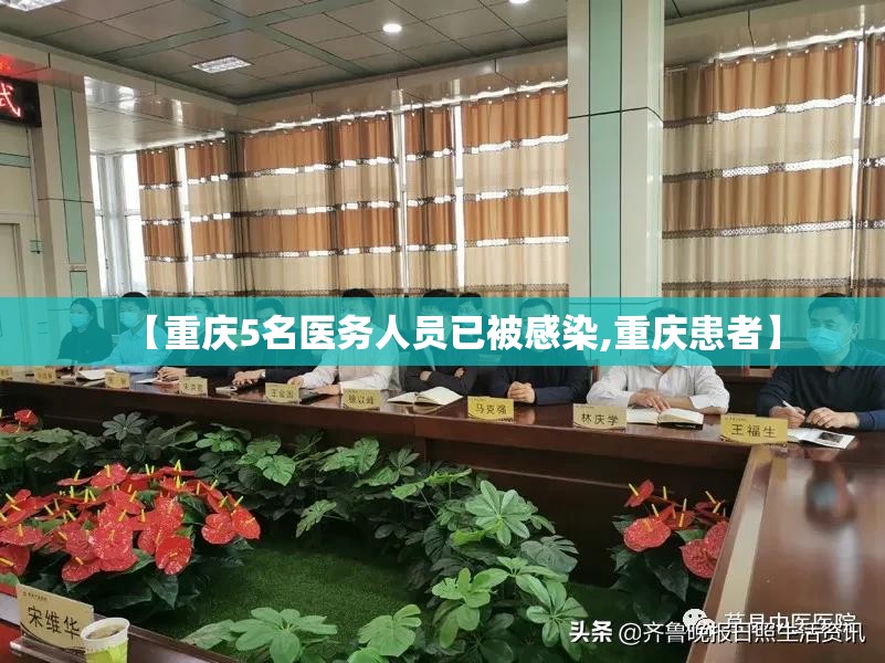 【重庆5名医务人员已被感染,重庆患者】