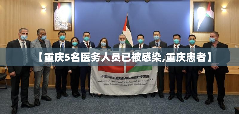 【重庆5名医务人员已被感染,重庆患者】