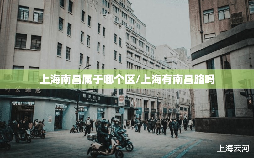 上海南昌属于哪个区/上海有南昌路吗
