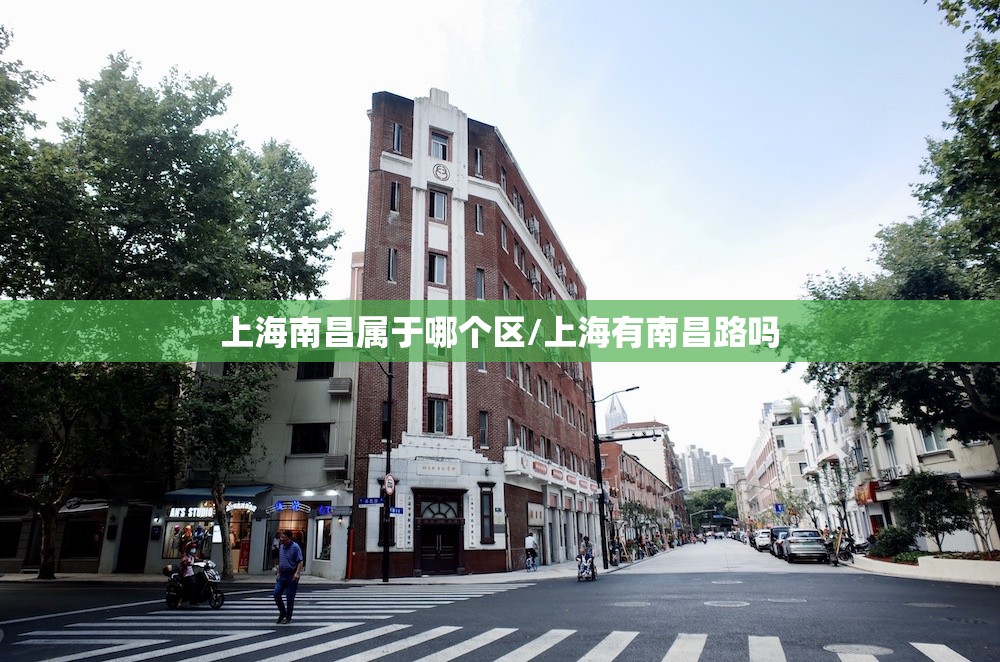 上海南昌属于哪个区/上海有南昌路吗