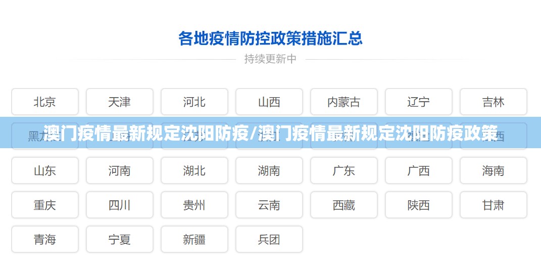 澳门疫情最新规定沈阳防疫/澳门疫情最新规定沈阳防疫政策