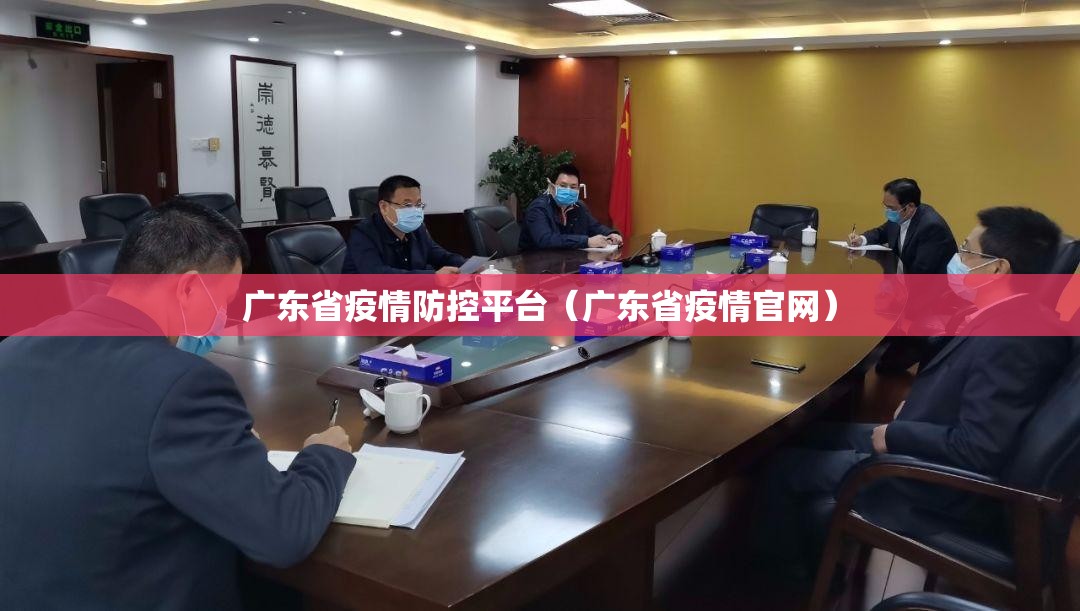 广东省疫情防控平台（广东省疫情官网）