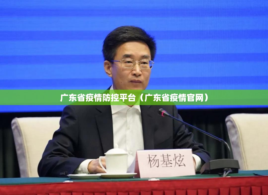 广东省疫情防控平台（广东省疫情官网）