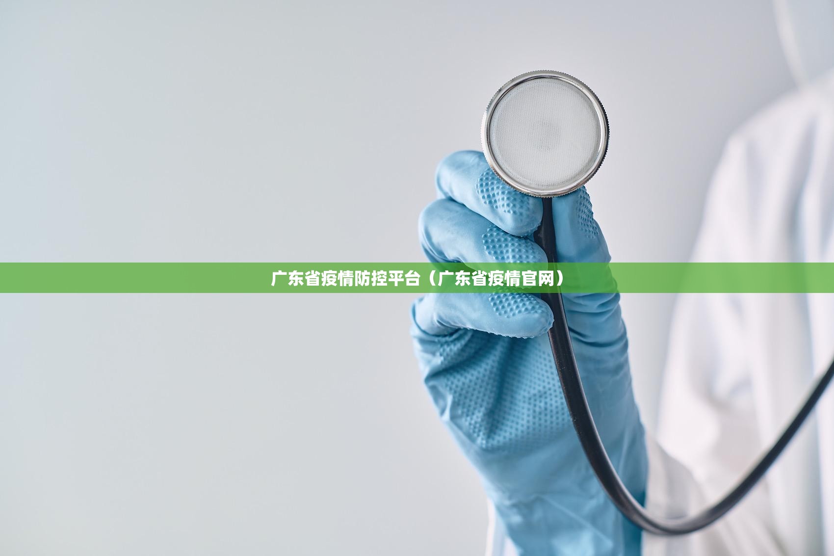 广东省疫情防控平台（广东省疫情官网）