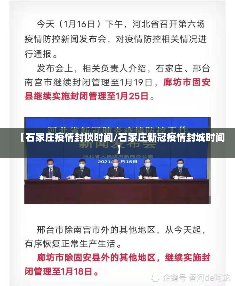 【石家庄疫情封锁时间/石家庄新冠疫情封城时间】