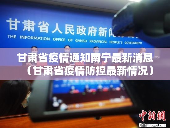 甘肃省疫情通知南宁最新消息（甘肃省疫情防控最新情况）