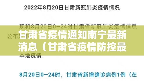 甘肃省疫情通知南宁最新消息（甘肃省疫情防控最新情况）