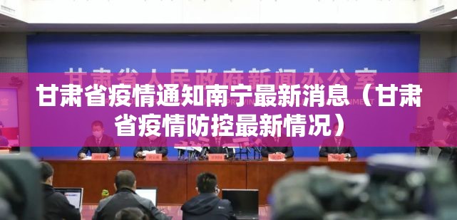 甘肃省疫情通知南宁最新消息（甘肃省疫情防控最新情况）