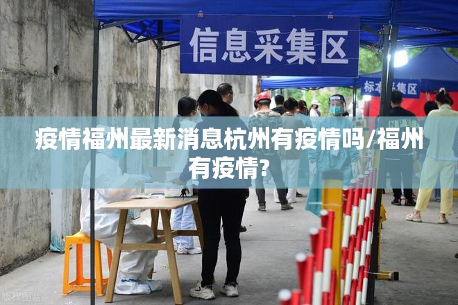 疫情福州最新消息杭州有疫情吗/福州有疫情?
