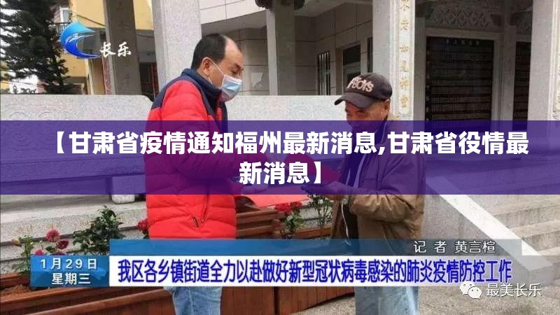【甘肃省疫情通知福州最新消息,甘肃省役情最新消息】
