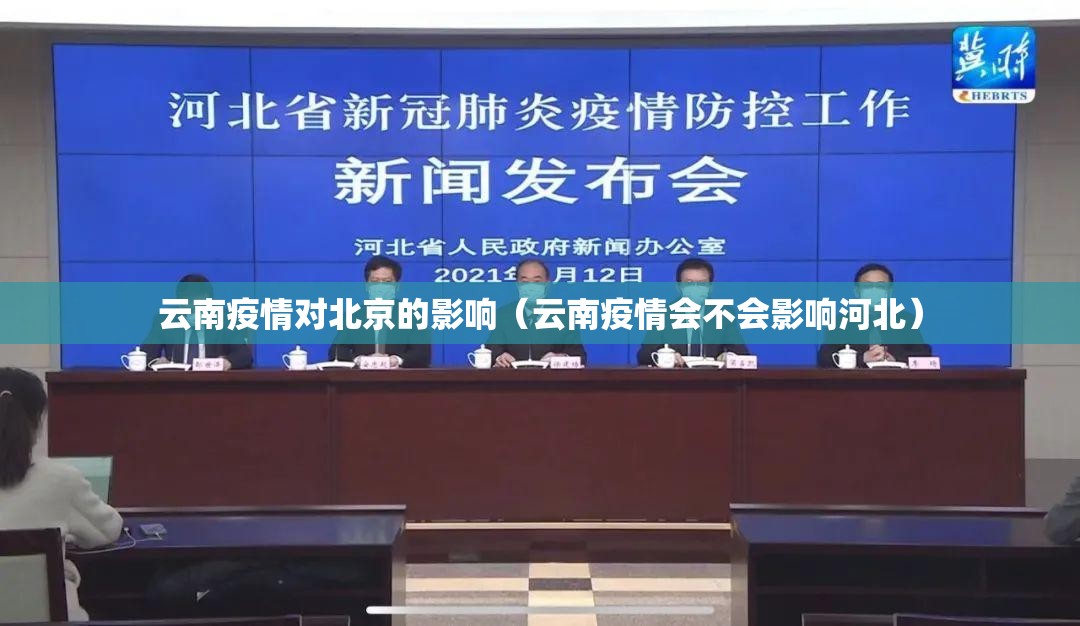 云南疫情对北京的影响（云南疫情会不会影响河北）