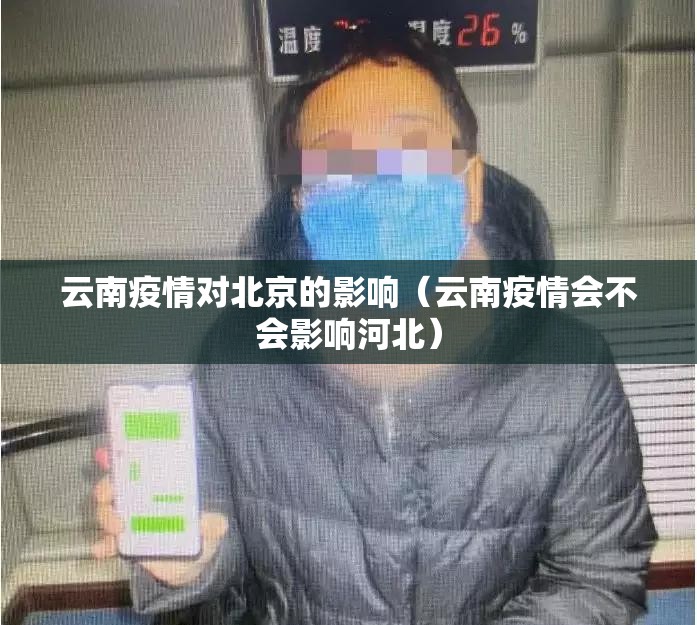 云南疫情对北京的影响（云南疫情会不会影响河北）