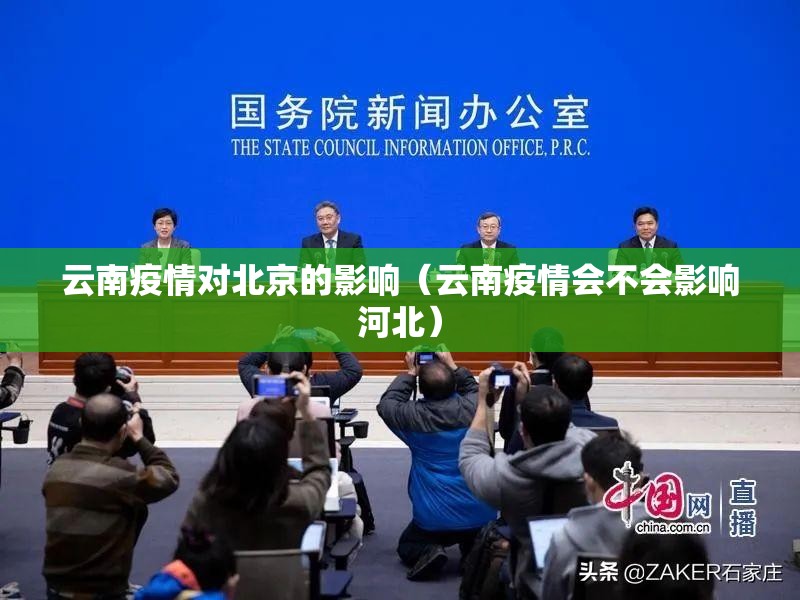 云南疫情对北京的影响（云南疫情会不会影响河北）