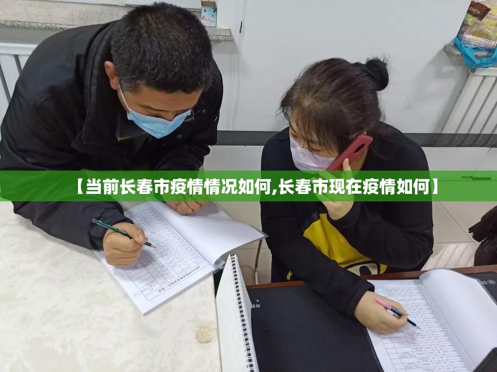 【当前长春市疫情情况如何,长春市现在疫情如何】