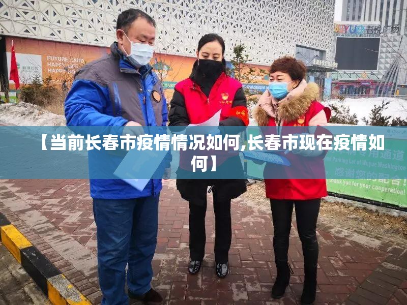 【当前长春市疫情情况如何,长春市现在疫情如何】