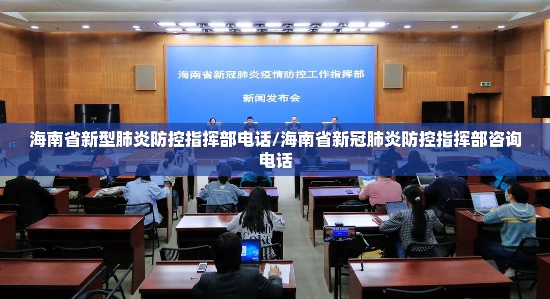 海南省新型肺炎防控指挥部电话/海南省新冠肺炎防控指挥部咨询电话