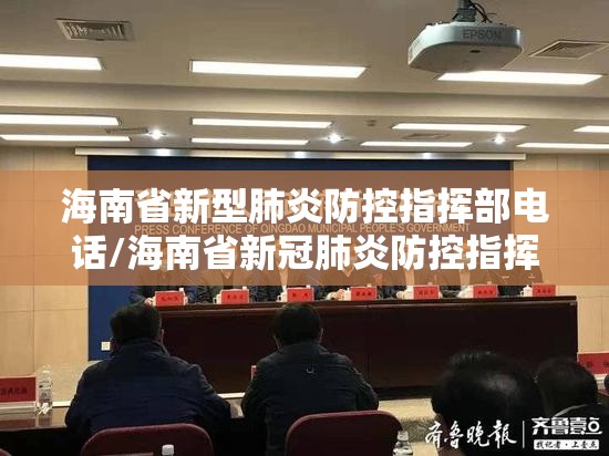 海南省新型肺炎防控指挥部电话/海南省新冠肺炎防控指挥部咨询电话