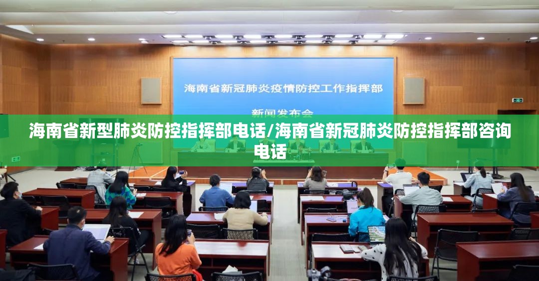 海南省新型肺炎防控指挥部电话/海南省新冠肺炎防控指挥部咨询电话