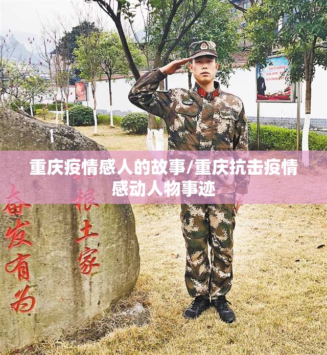 重庆疫情感人的故事/重庆抗击疫情感动人物事迹