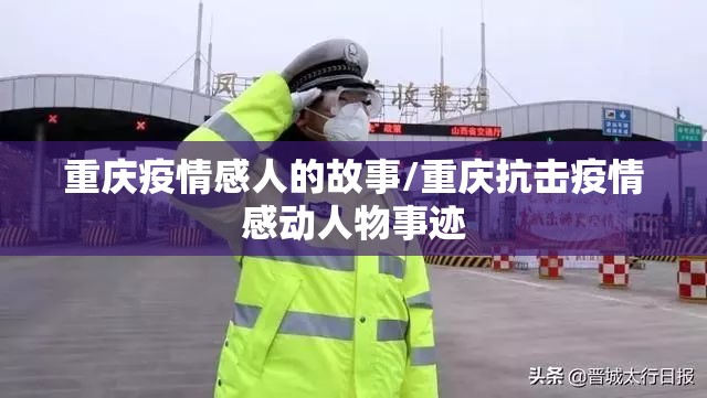 重庆疫情感人的故事/重庆抗击疫情感动人物事迹