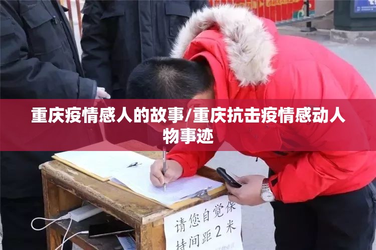 重庆疫情感人的故事/重庆抗击疫情感动人物事迹