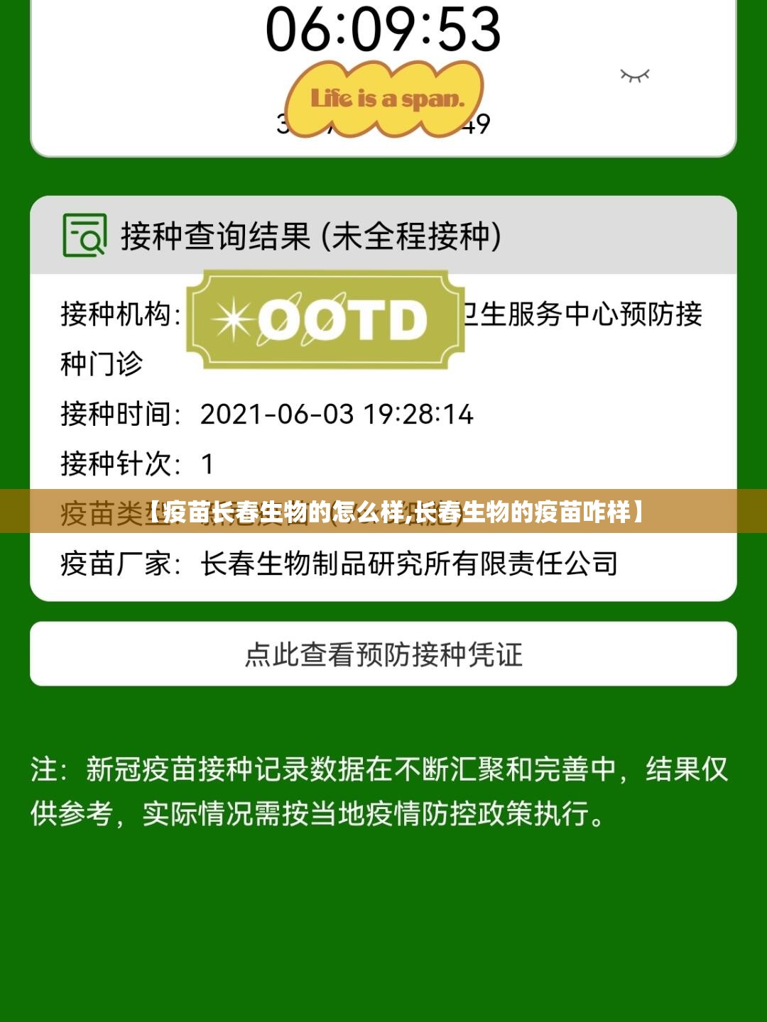 【疫苗长春生物的怎么样,长春生物的疫苗咋样】
