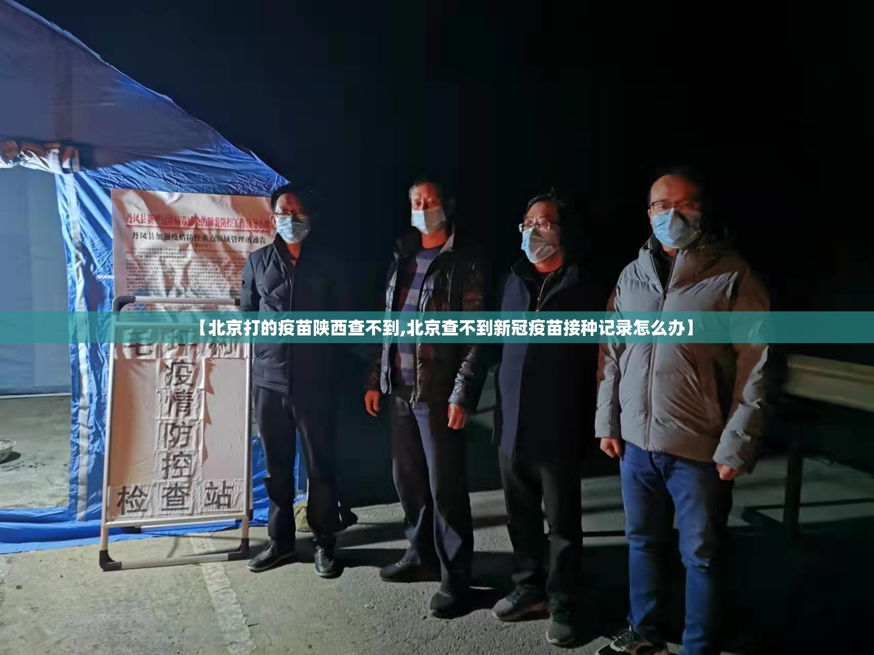 【北京打的疫苗陕西查不到,北京查不到新冠疫苗接种记录怎么办】