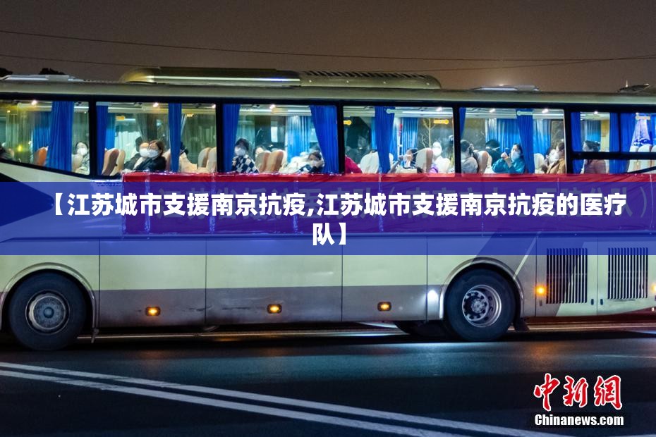 【江苏城市支援南京抗疫,江苏城市支援南京抗疫的医疗队】