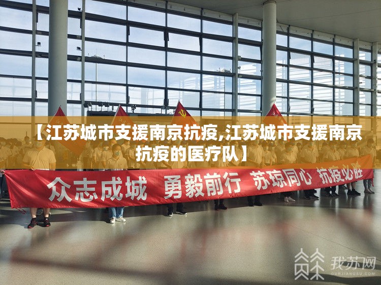 【江苏城市支援南京抗疫,江苏城市支援南京抗疫的医疗队】