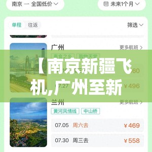 【南京新疆飞机,广州至新疆飞机票价格】